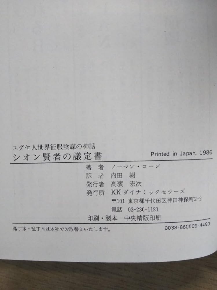 シオン賢者の議定書―ユダヤ人世界征服陰謀の神話 71ok+jnJseL.jpg_BO30,255,255,